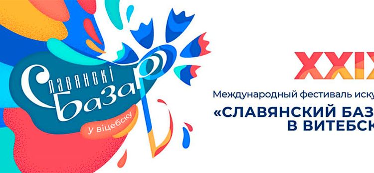 XXIX Международный фестиваль искусств «СЛАВЯНСКИЙ БАЗАР В ВИТЕБСКЕ»
