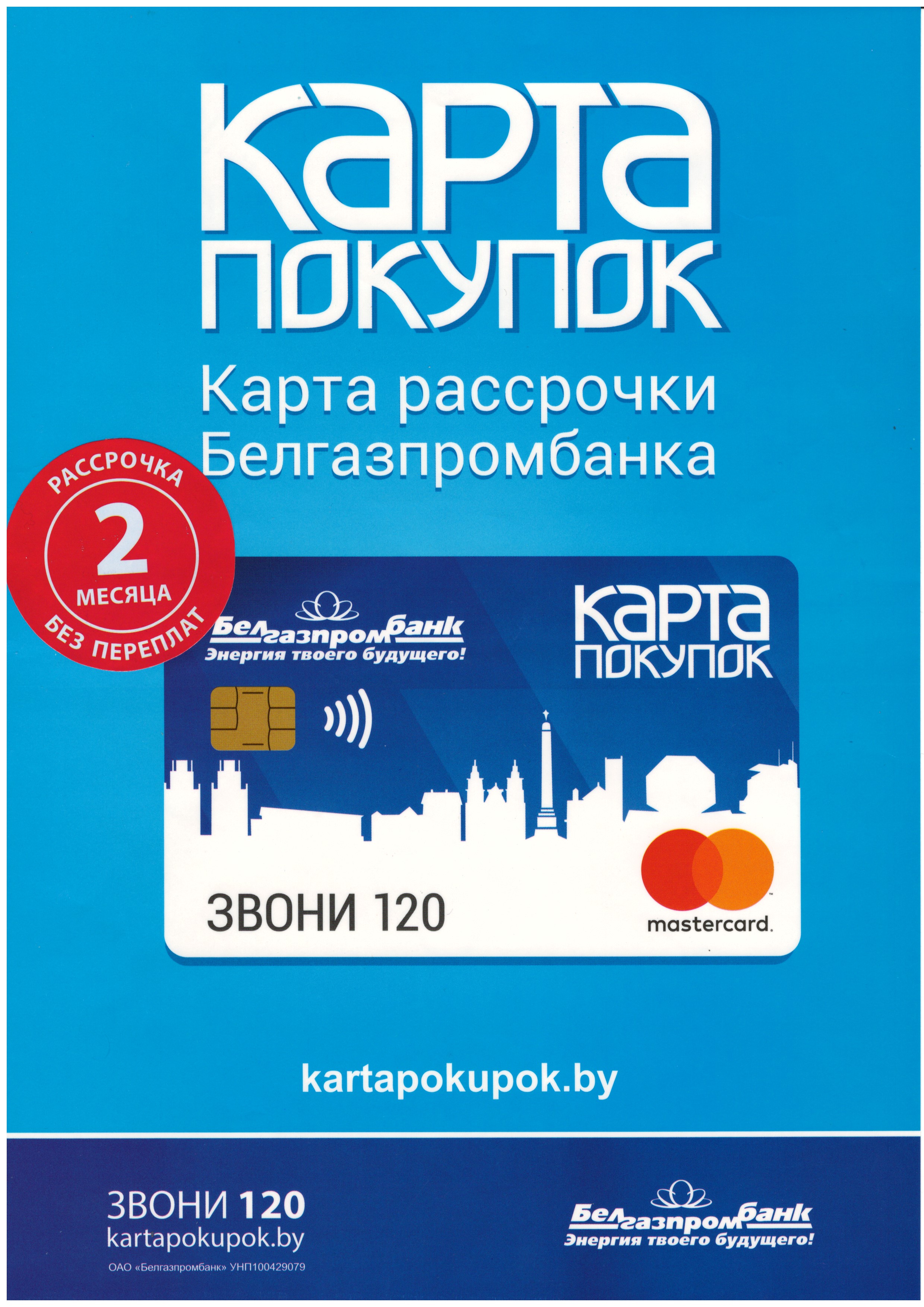 Белгазпромбанк карта покупок телефон