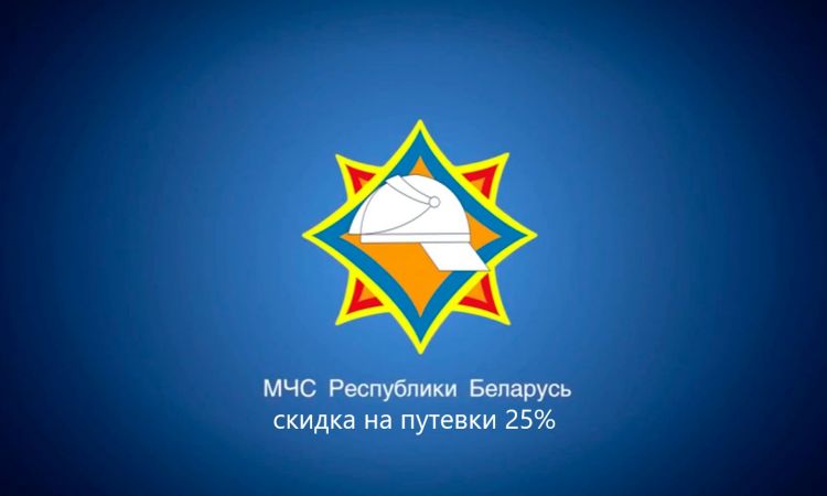 Скидка 25% работникам органов и подразделений МЧС Скидка 25% работникам органов и подразделений МЧС
