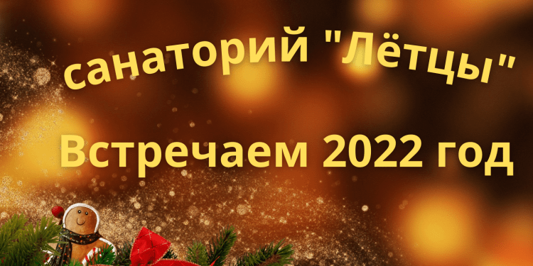 Встречаем 2022 г. в санатории "Лётцы"