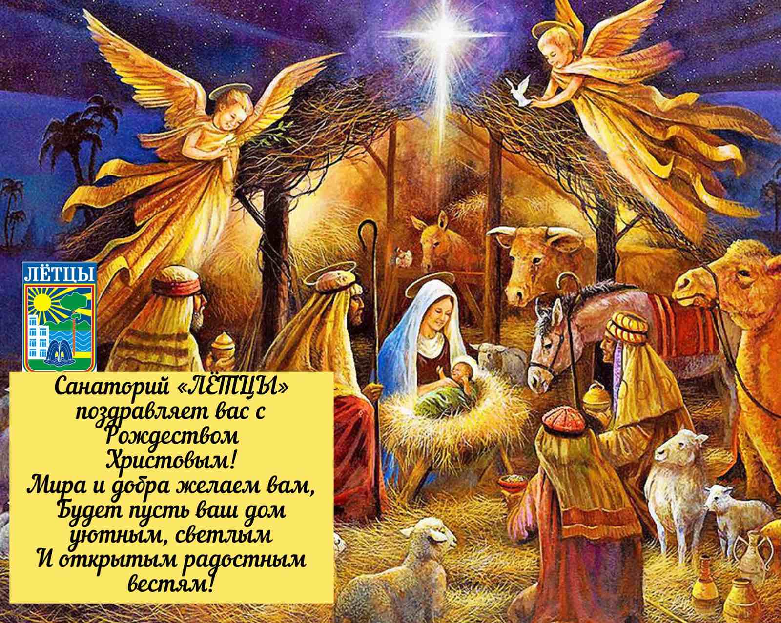 Санаторий "ЛЁТЦЫ" поздравляет с Рождеством Христовым
