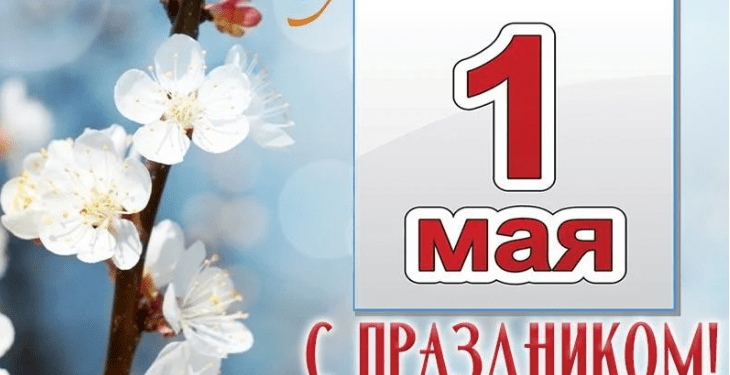 Санаторий "ЛЁТЦЫ" поздравляет с праздником - 1 МАЯ!