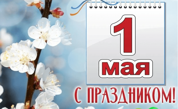 Санаторий "ЛЁТЦЫ" поздравляет с праздником - 1 МАЯ!