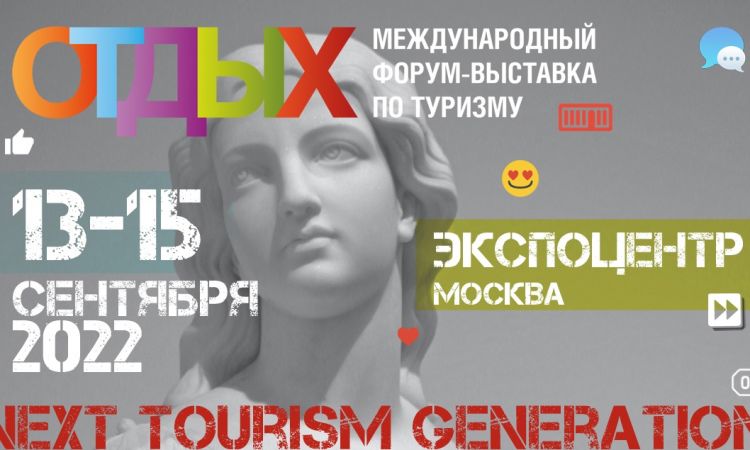 Приглашаем посетить Форум-выставку "Отдых" г. Москва