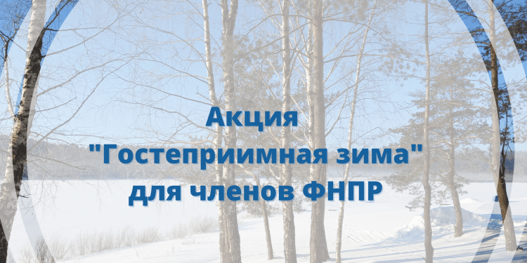 Акция "Гостеприимная зима" для членов ФНПР
