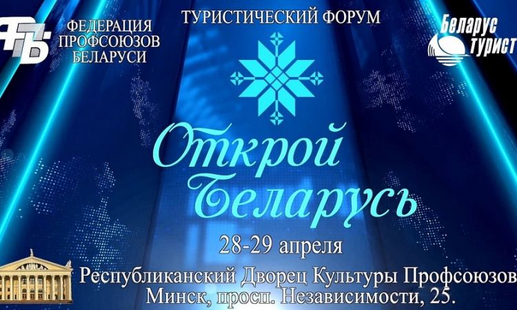 Туристический форум "Открой Беларусь"