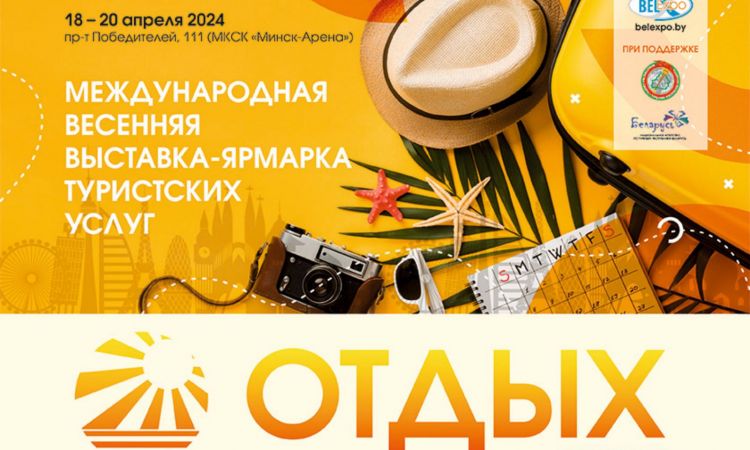 Международная туристическая выставка в г. Минске