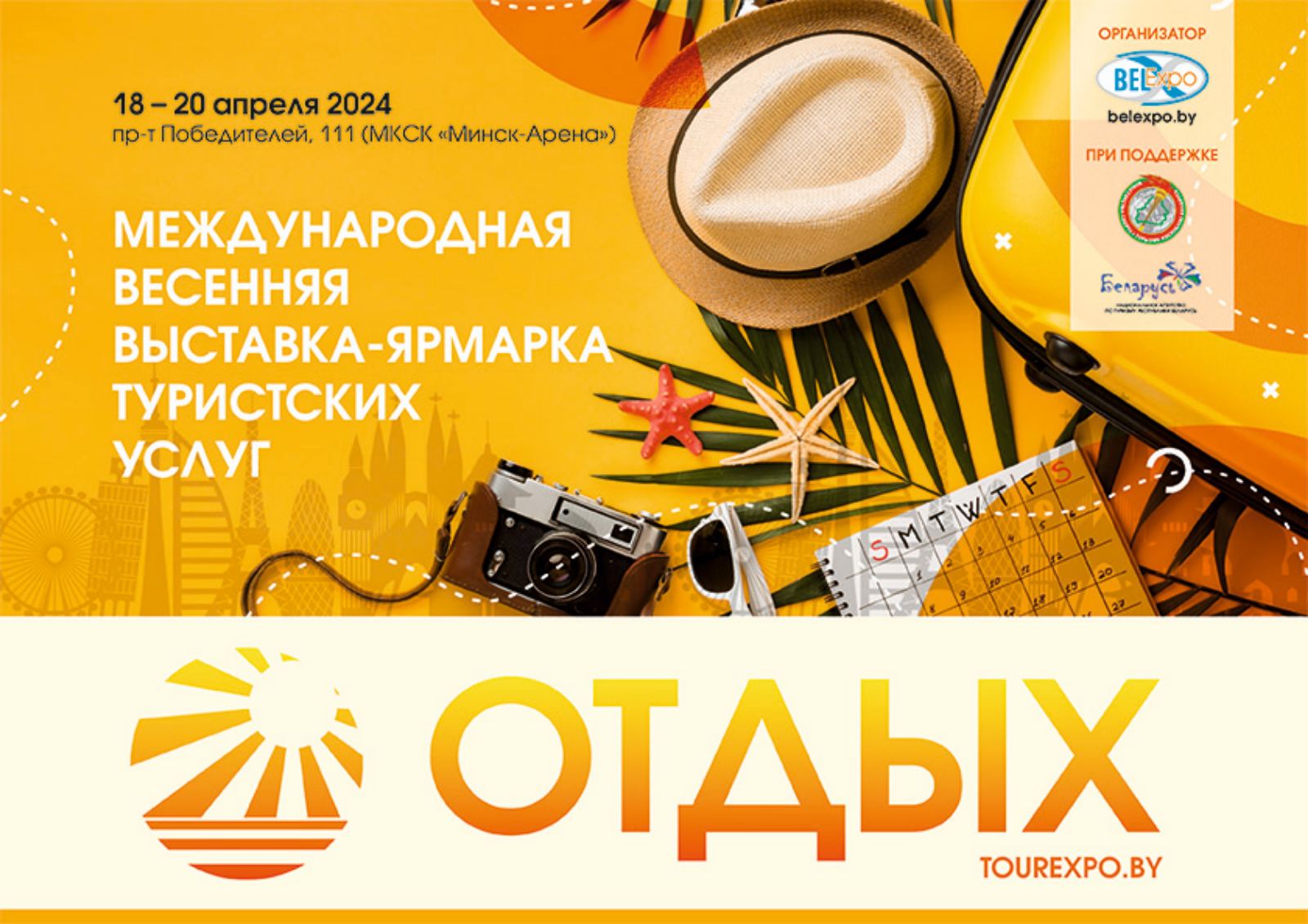 Международная туристическая выставка в г. Минске