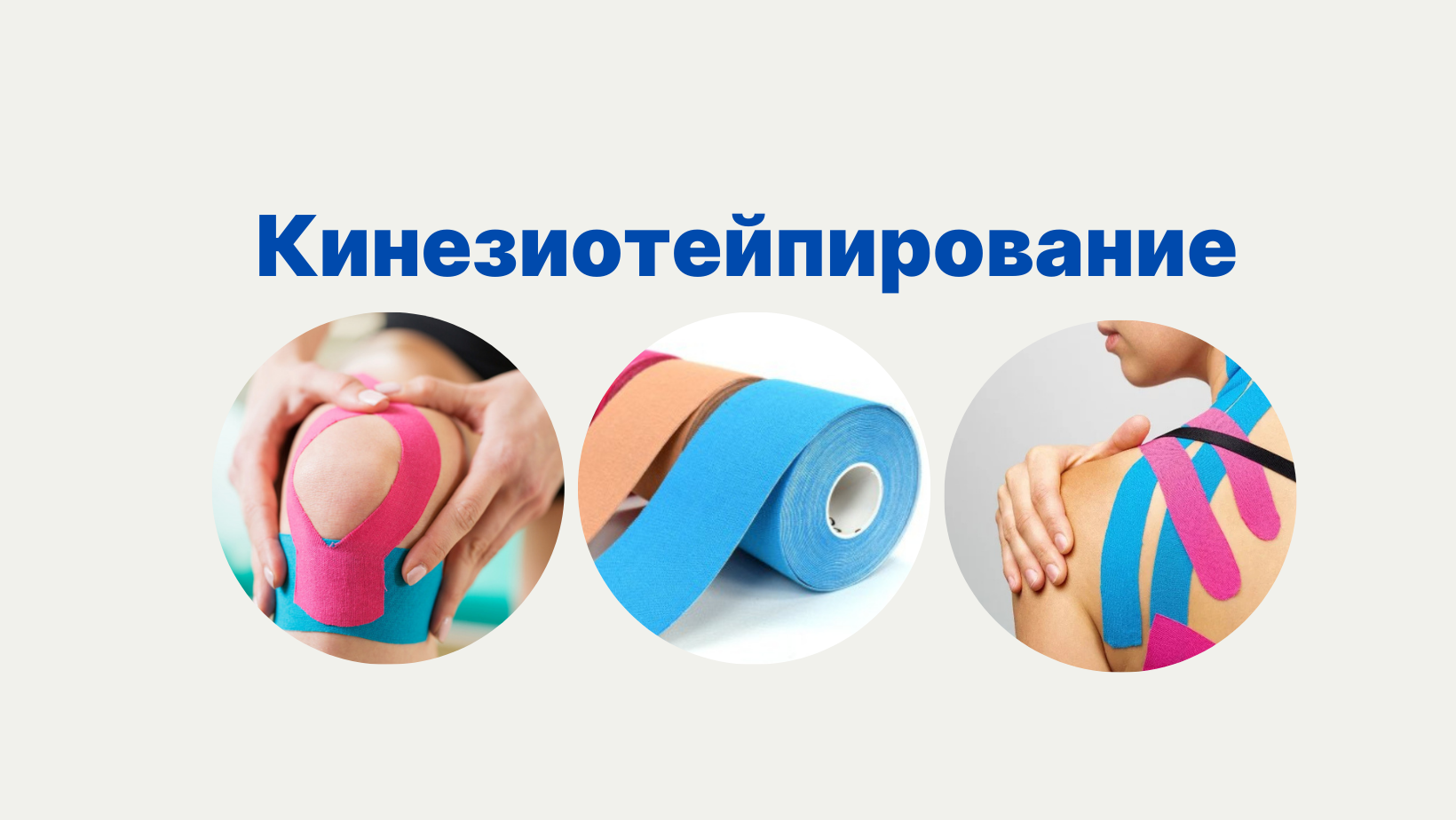 Кинезиотейпирование