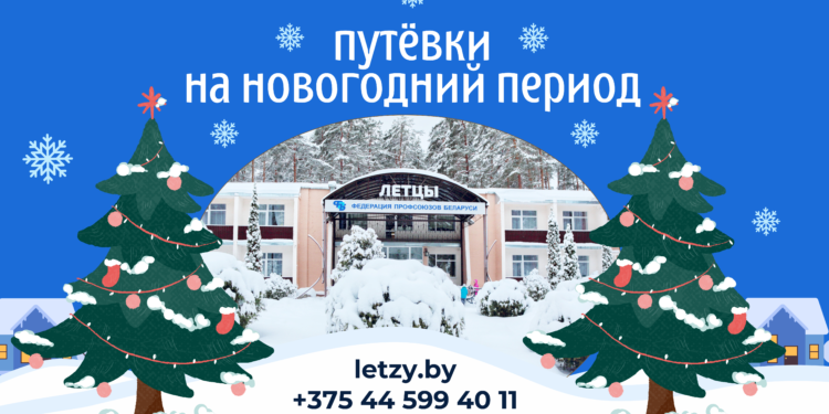 Путевки на новогодний период