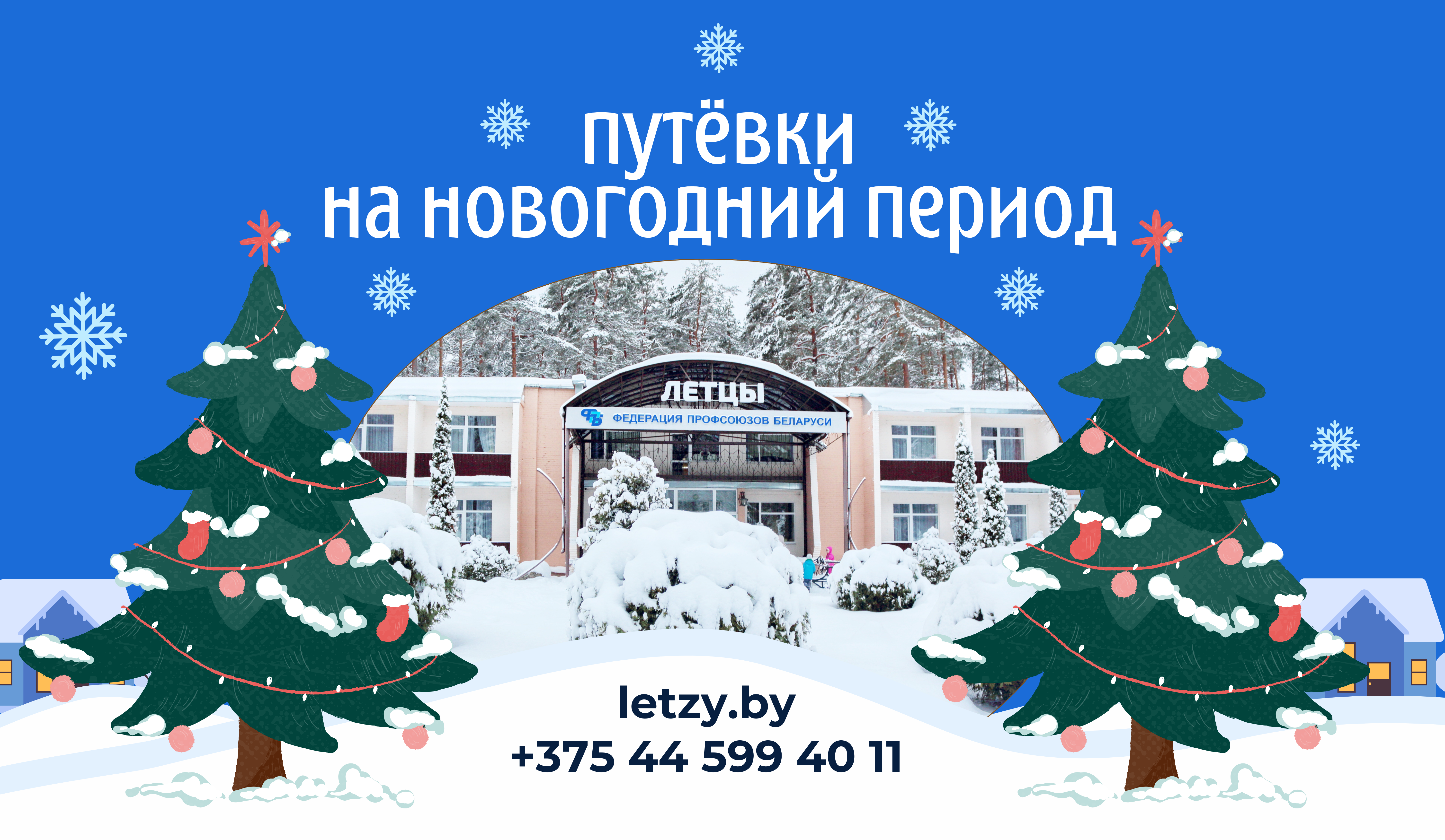 Путевки на новогодний период