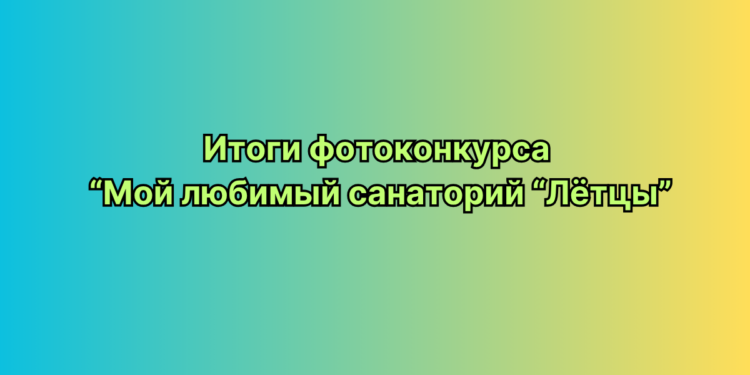 Итоги фотоконкурса
