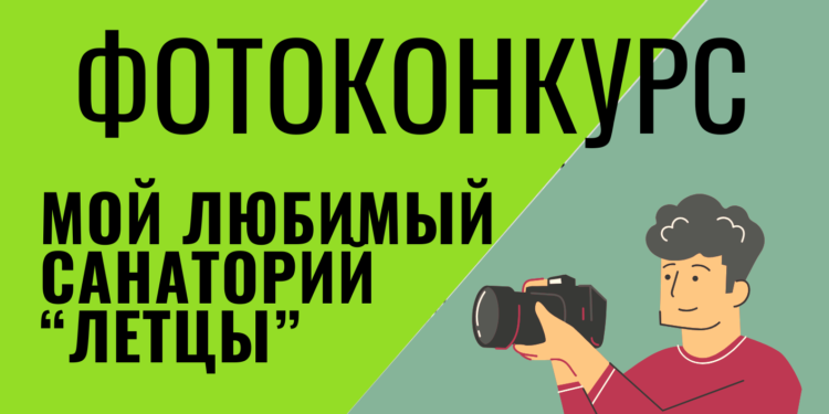 Фотоконкурс "Мой любимый санаторий "Лётцы"