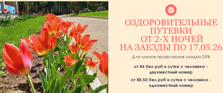 Оздоровительные путевки от 2-х ночей на заезды по 17.05.2026