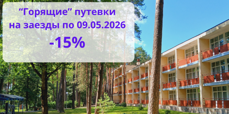 Скидка 15% на путевки с заездами по 9 мая 2026 г.