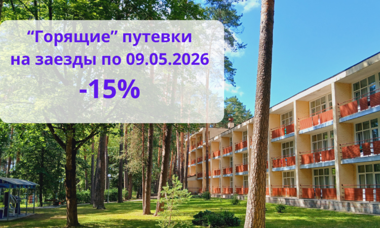 Скидка 15% на путевки с заездами по 9 мая 2026 г.